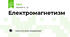 Електромагнетизм