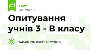 Опитування учнів 3 - В класу