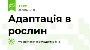 Адаптація в рослин