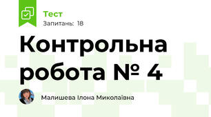 Контрольна робота № 4