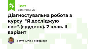 Діагностувальна робота з курсу  "Я досліджую світ".(грудень). 2 клас. ІІ варіант