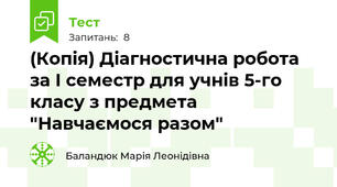 (Копія) Діагностична робота за І семестр для учнів 5-го класу з предмета "Навчаємося разом"