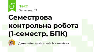 Семестрова контрольна робота (1-семестр, БПК)