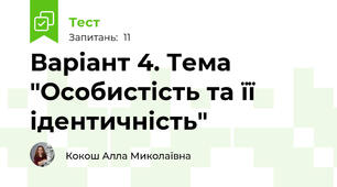 Варіант 4. Тема "Особистість та її ідентичність"