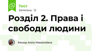 Розділ 2. Права і свободи людини