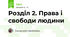 Розділ 2. Права і свободи людини