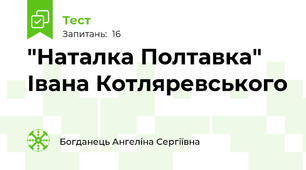 "Наталка Полтавка" Івана Котляревського