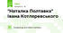 "Наталка Полтавка" Івана Котляревського