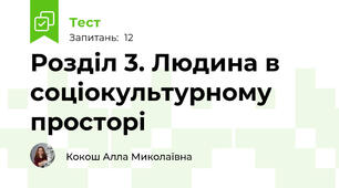 Розділ 3. Людина в соціокультурному просторі