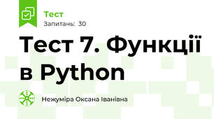Тест 7. Функції в Python