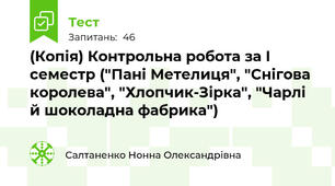 (Копія) Контрольна робота за І семестр ("Пані Метелиця", "Снігова королева", "Хлопчик-Зірка", "Чарлі й шоколадна фабрика")