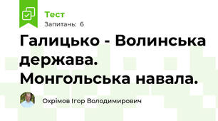 Галицько - Волинська держава. Монгольська навала.