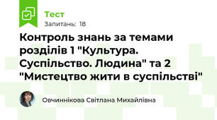 Контроль знань за темами розділів 1 "Культура. Суспільство. Людина" та 2 "Мистецтво жити в суспільстві"