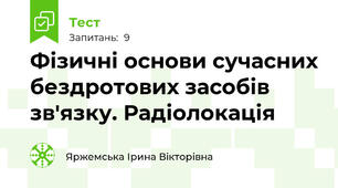 Фізичні основи сучасних бездротових засобів зв'язку. Радіолокація