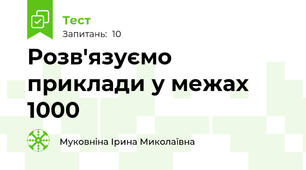 Розв'язуємо приклади у межах 1000