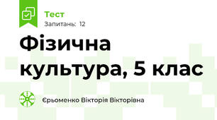 Фізична культура, 5 клас