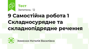 9 Самостійна робота 1 Складносурядне та складнопідрядне речення