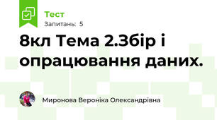 8кл Тема 2.Збір і опрацювання даних.