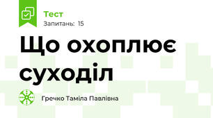 Що охоплює суходіл