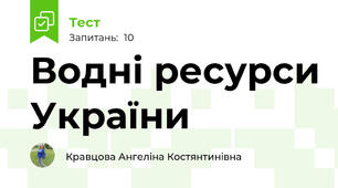 Водні ресурси України 