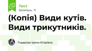 (Копія) Види кутів. Види трикутників.