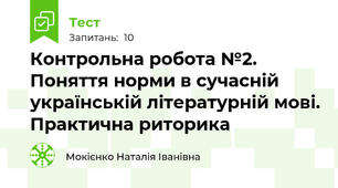 Контрольна робота №2. Поняття норми в сучасній українській літературній мові. Практична риторика