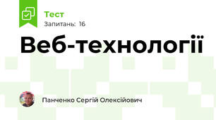 Веб-технології