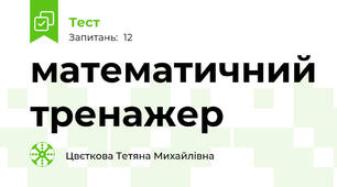 математичний тренажер