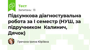 Підсумкова діагностувальна робота за І семестр (НУШ, за підручником  Калинич, Дячок)