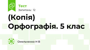 (Копія) Орфографія. 5 клас