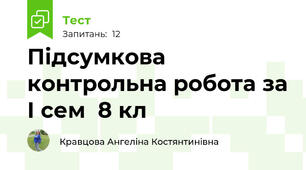 Підсумкова контрольна робота за І сем  8 кл