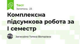 Комплексна підсумкова робота за І семестр