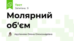 Молярний об'єм