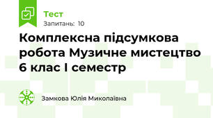 Комплексна підсумкова робота Музичне мистецтво 6 клас І семестр