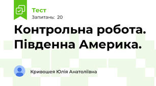 Контрольна робота. Південна Америка.