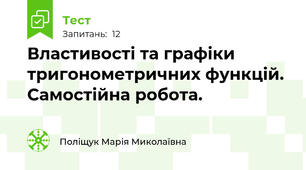 Властивості та графіки тригонометричних функцій. Самостійна робота.