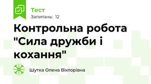 Контрольна робота "Сила дружби і кохання"