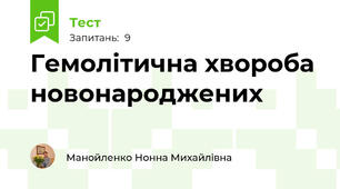 Гемолітична хвороба новонароджених