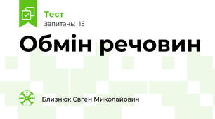 Обмін речовин