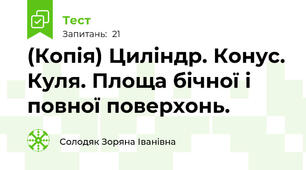 (Копія) Циліндр. Конус. Куля. Площа бічної і повної поверхонь.