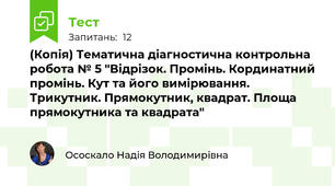 (Копія) Тематична діагностична контрольна робота № 5 "Відрізок. Промінь. Кординатний промінь. Кут та його вимірювання. Трикутник. Прямокутник, квадрат. Площа прямокутника та квадрата"