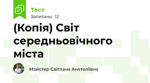 (Копія) Світ середньовічного міста