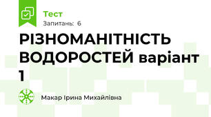 РІЗНОМАНІТНІСТЬ ВОДОРОСТЕЙ варіант 1