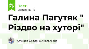 Галина Пагутяк " Різдво на хуторі"