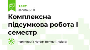 Комплексна підсумкова робота І семестр