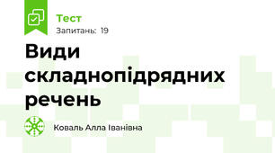 Види складнопідрядних  речень