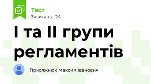 I та II групи регламентів