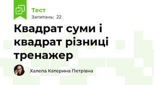 Квадрат суми і квадрат різниці тренажер