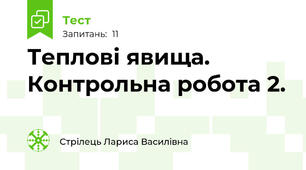 Теплові явища. Контрольна робота 2.