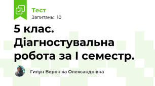 5 клас.  Діагностувальна робота за I семестр. 